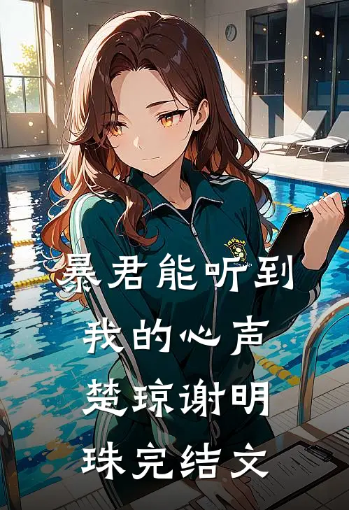 暴君能听到我的心声楚琼谢明珠 完结文