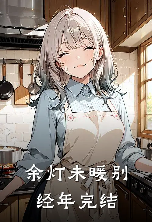 余灯未暖别经年完结