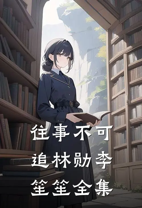 往事不可追林勋李笙笙全集