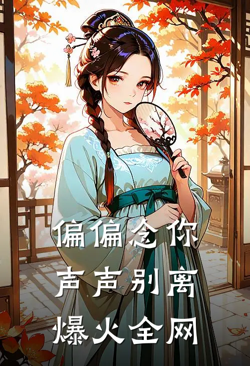 偏偏念你声声别离爆火全网