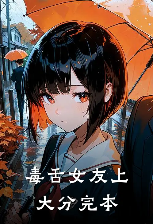 毒舌女友上大分完本