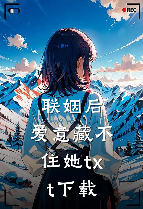 联姻后，爱意藏不住她txt下载