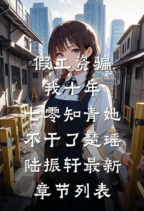 假工资骗我十年，七零知青她不干了楚瑶陆振轩最新章节列表