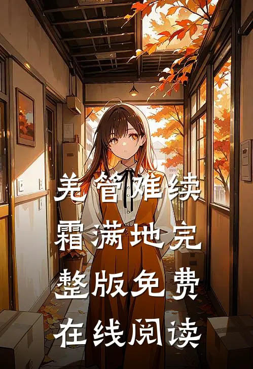羌管难续霜满地完整版免费在线阅读
