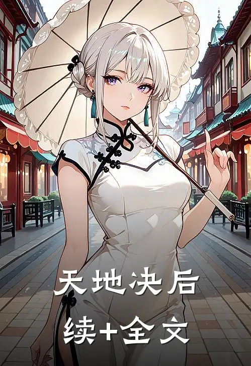 天地决后续+全文