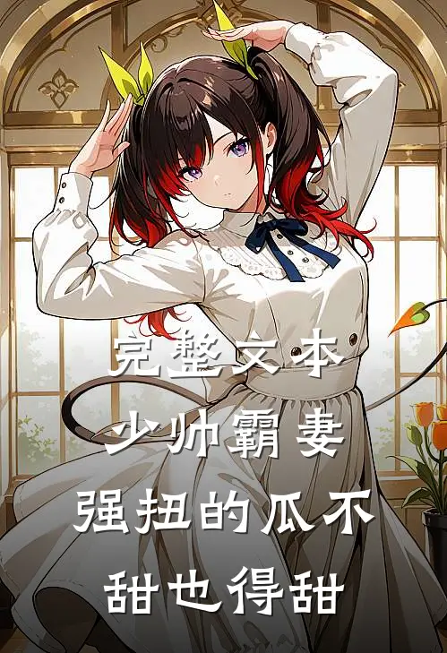 完整文本少帅霸妻，强扭的瓜不甜也得甜
