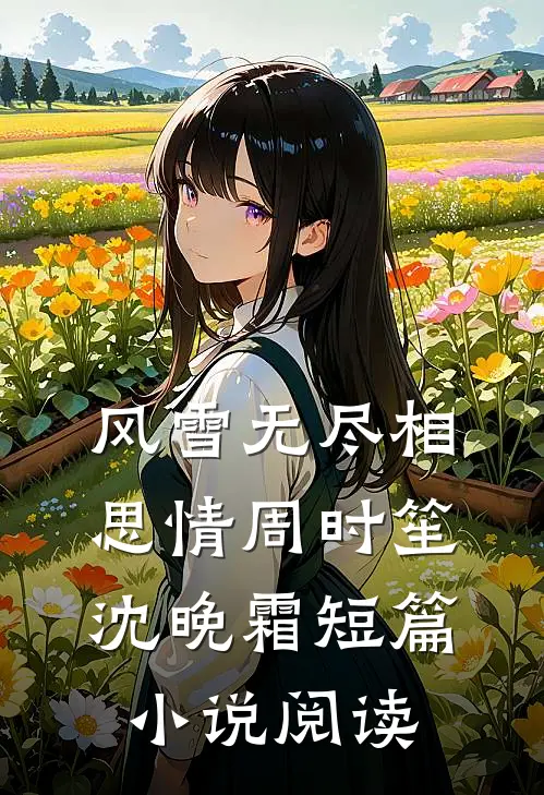 风雪无尽相思情周时笙沈晚霜短篇小说阅读