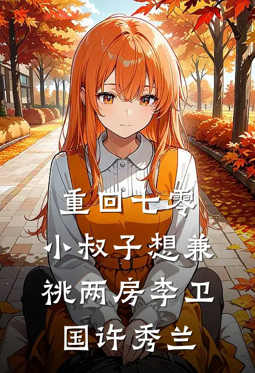 重回七零，小叔子想兼祧两房李卫国许秀兰