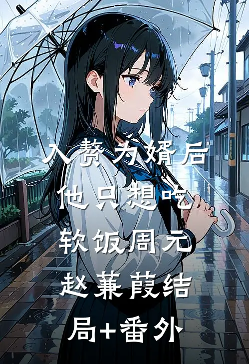 入赘为婿后，他只想吃软饭周元赵蒹葭结局+番外