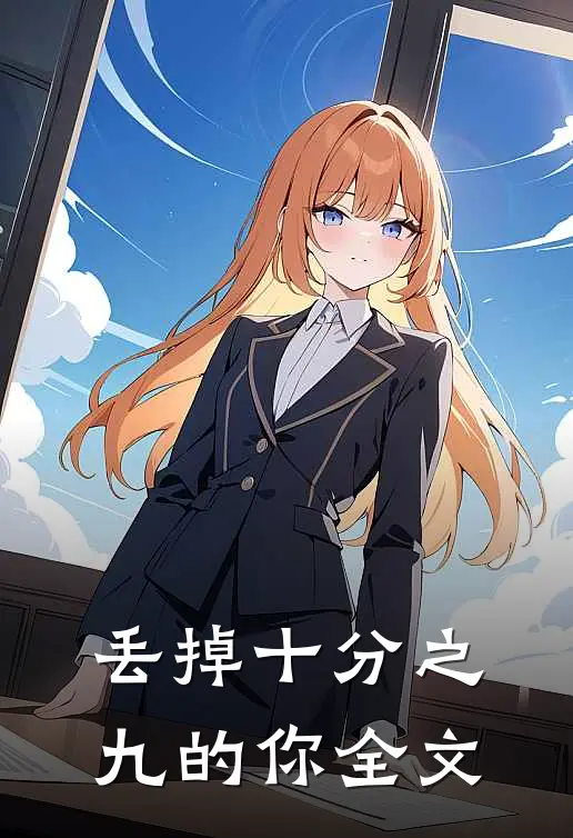 丢掉十分之九的你全文
