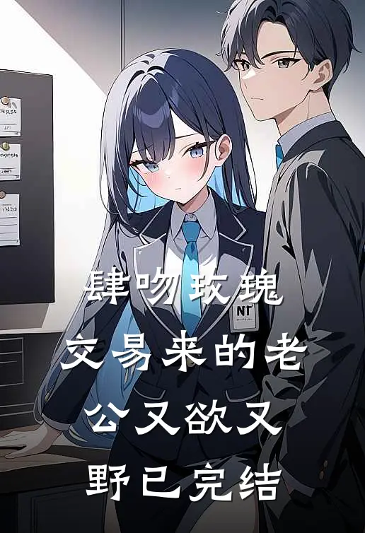 肆吻玫瑰：交易来的老公又欲又野已完结