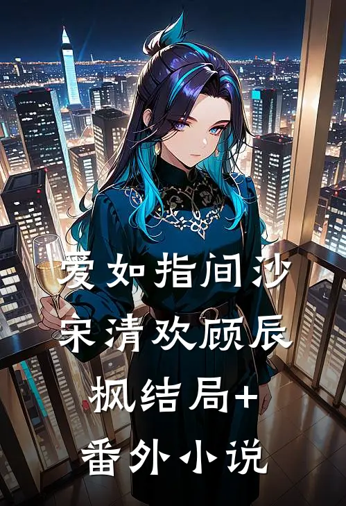 爱如指间沙宋清欢顾辰枫结局+番外小说