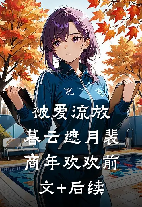 被爱流放，暮云遮月裴商年欢欢前文+后续