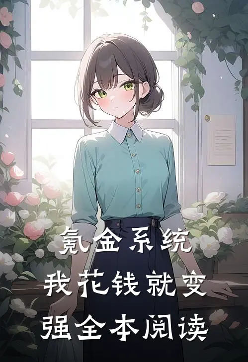 氪金系统：我花钱就变强全本阅读