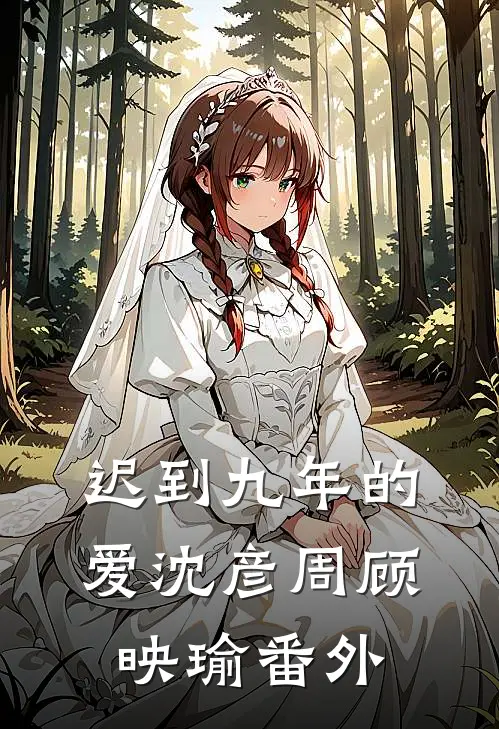 迟到九年的爱沈彦周顾映瑜 番外