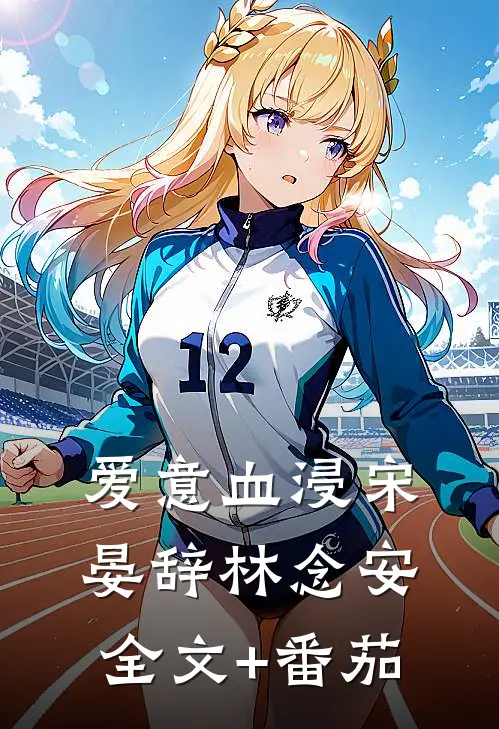 爱意血浸宋晏辞林念安全文+番茄