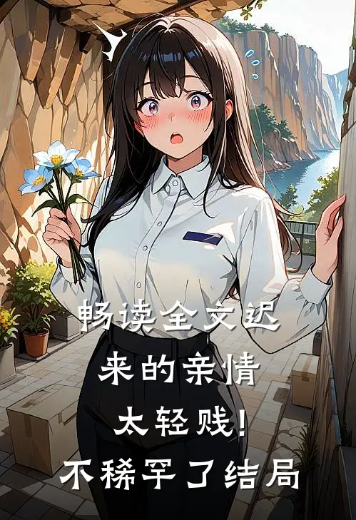 畅读全文迟来的亲情太轻贱!不稀罕了结局