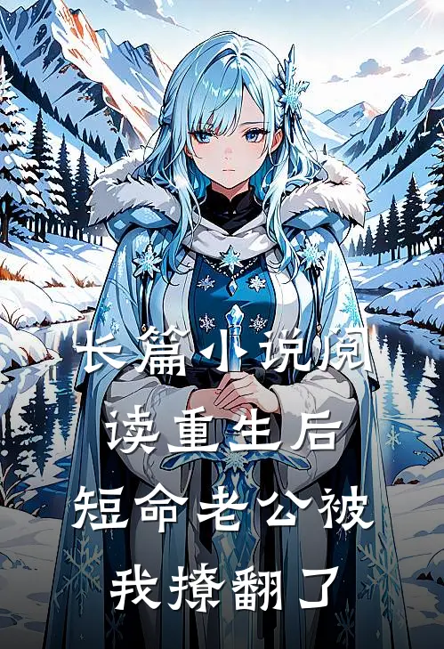 长篇小说阅读重生后，短命老公被我撩翻了