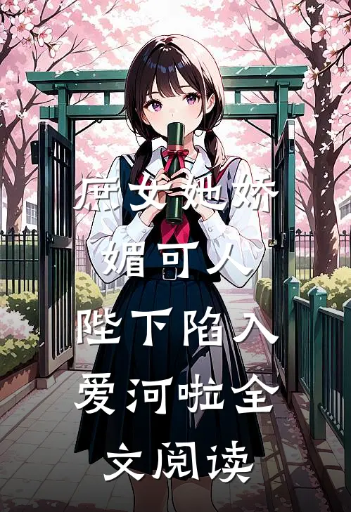 庶女她娇媚可人,陛下陷入爱河啦全文阅读免费