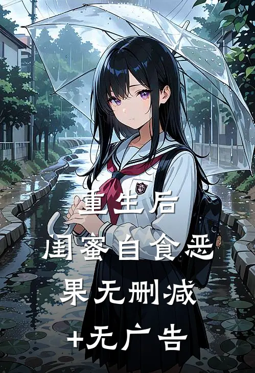 重生后，闺蜜自食恶果无删减+无广告