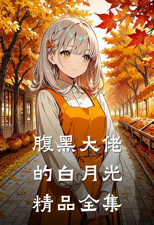 腹黑大佬的白月光精品全集