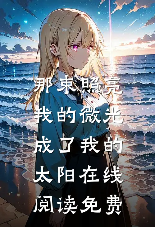 那束照亮我的微光，成了我的太阳在线阅读免费