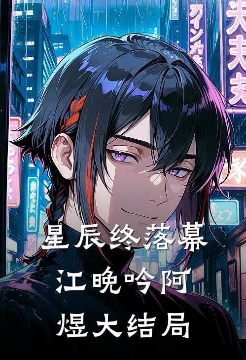 星辰终落幕江晚吟阿煜大结局