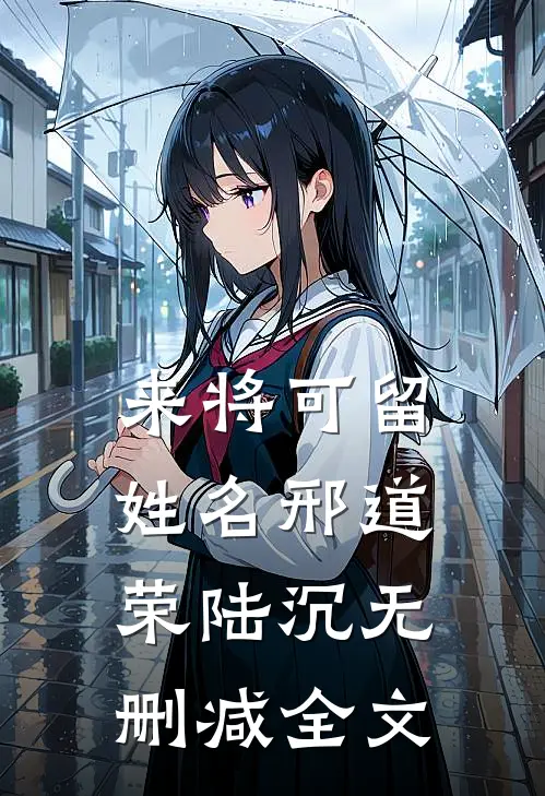 来将可留姓名邢道荣陆沉无删减全文