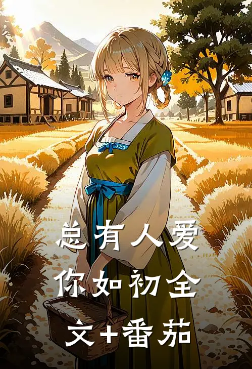 总有人爱你如初全文+番茄