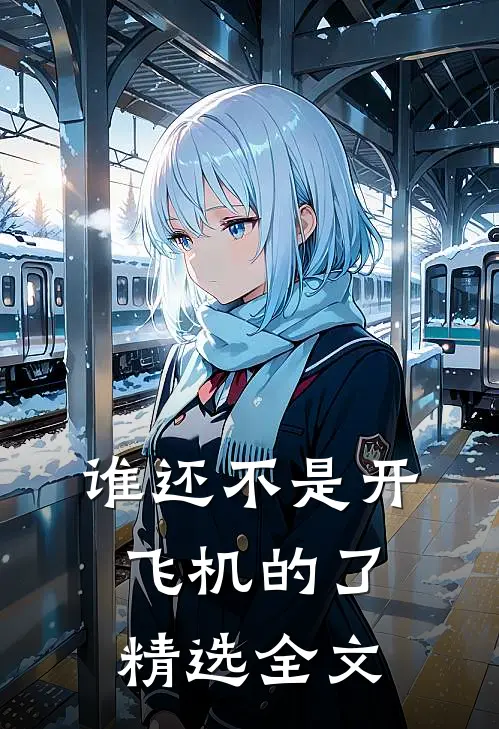 谁还不是开飞机的了精选全文