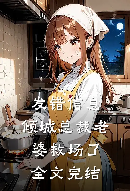 发错信息，倾城总裁老婆救场了全文完结