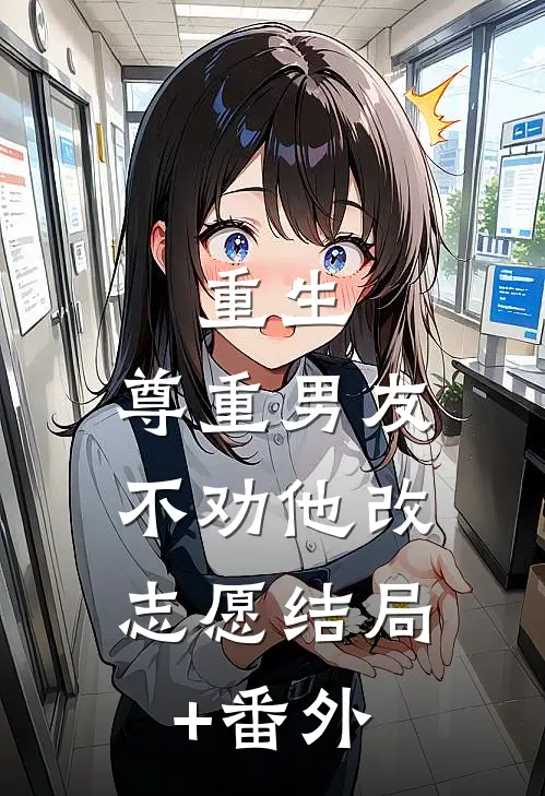 重生：尊重男友，不劝他改志愿结局+番外