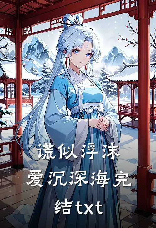谎似浮沫，爱沉深海完结txt