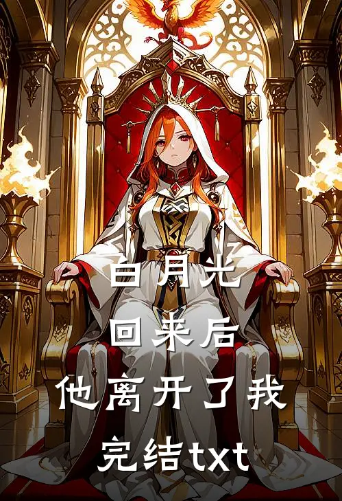 白月光回来后，他离开了我完结txt
