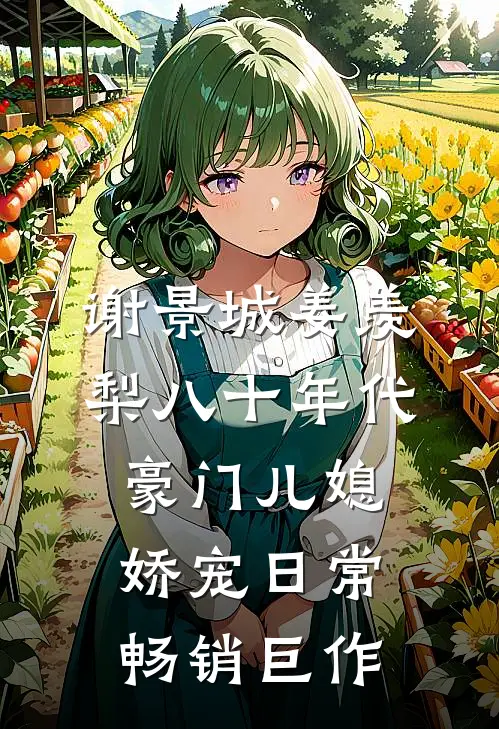 谢景城姜羡梨八十年代豪门儿媳娇宠日常畅销巨作