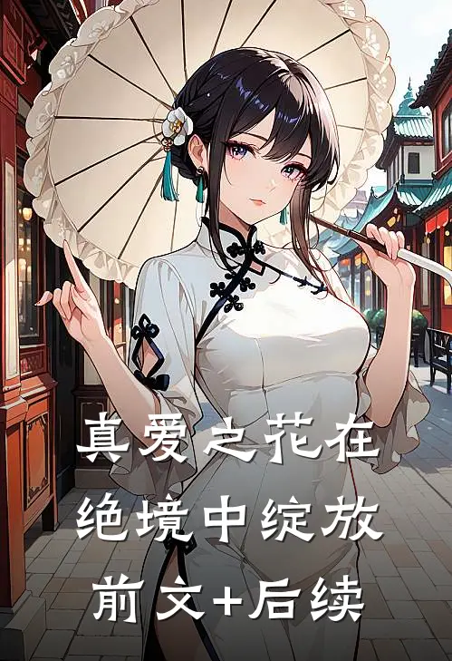 真爱之花在绝境中绽放前文+后续