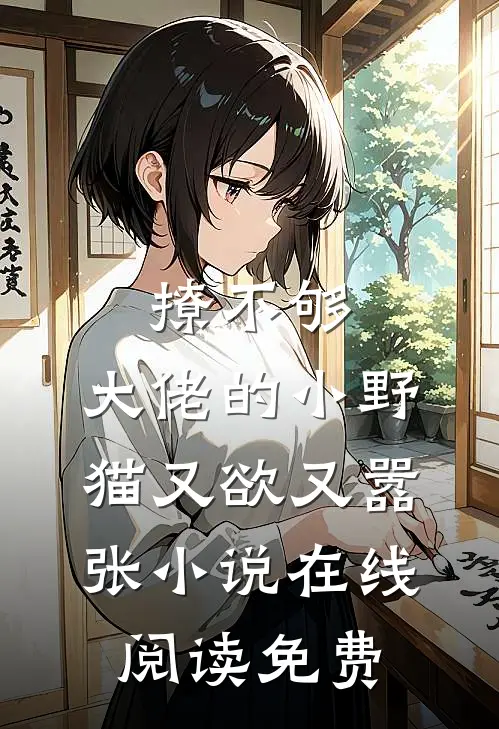 撩不够，大佬的小野猫又欲又嚣张小说在线阅读免费