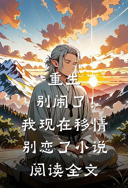 重生：别闹了！我现在移情别恋了小说阅读全文