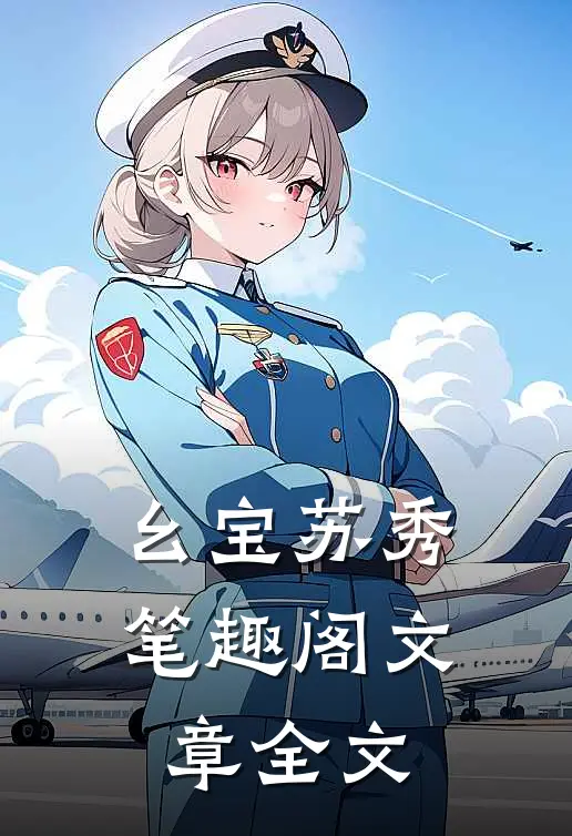 幺宝苏秀 笔趣阁文章全文