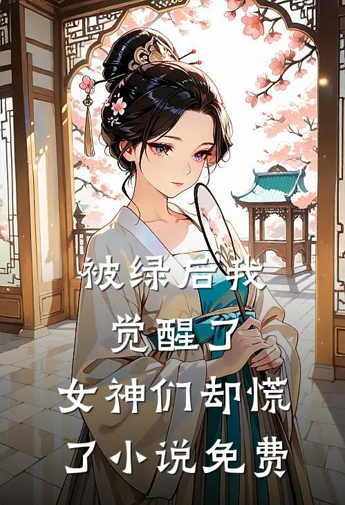 被绿后我觉醒了，女神们却慌了小说免费
