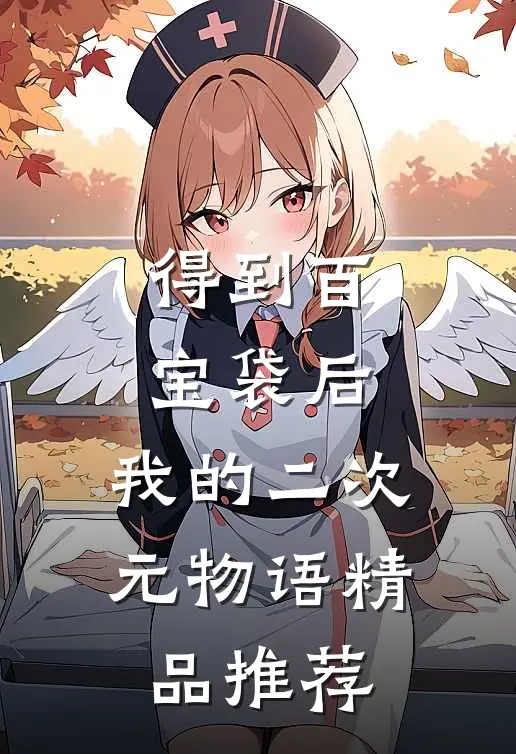 得到百宝袋后，我的二次元物语精品推荐