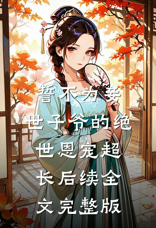 誓不为妾，世子爷的绝世恩宠超长后续全文完整版