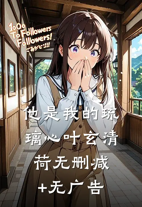 他是我的琉璃心叶玄清荷无删减+无广告