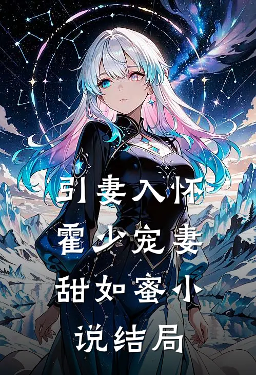 引妻入怀：霍少宠妻甜如蜜小说结局