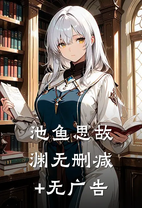 池鱼思故渊无删减+无广告