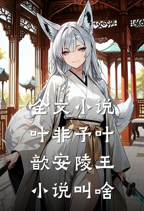 全文小说叶非予叶歆 安陵王小说叫啥