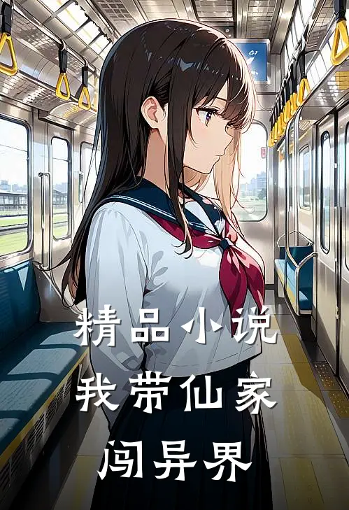 精品小说我带仙家闯异界