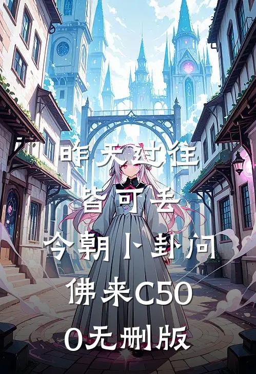 昨天过往皆可丢，今朝卜卦问佛来C500无删版