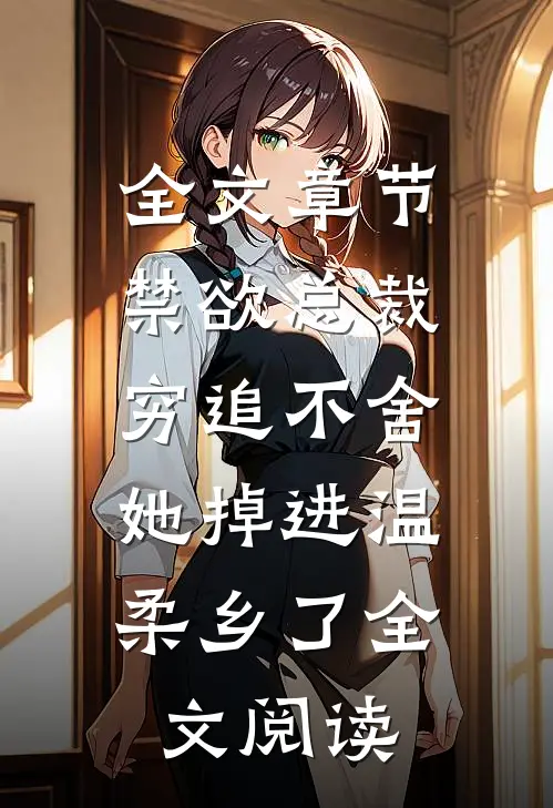 全文章节禁欲总裁穷追不舍,她掉进温柔乡了全文阅读