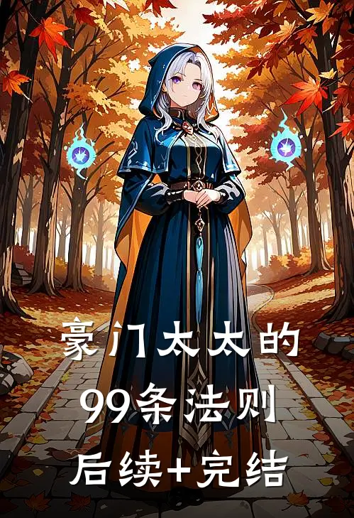 豪门太太的99条法则后续+完结